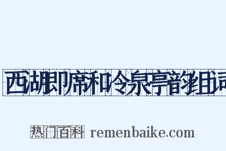 西湖即席和冷泉亭韵组词是什么意思的图片
